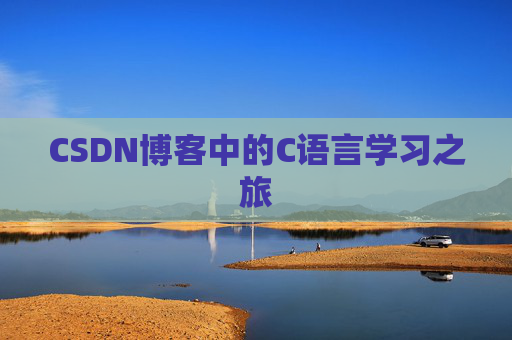 CSDN博客中的C语言学习之旅